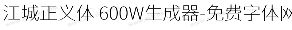 江城正义体 600W生成器字体转换